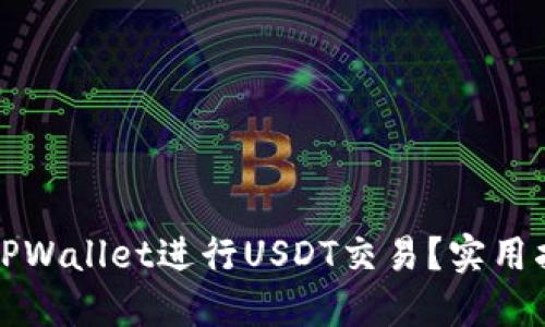 如何利用TPWallet进行USDT交易？实用指南与技巧