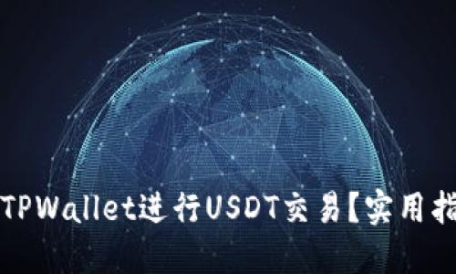 如何利用TPWallet进行USDT交易？实用指南与技巧