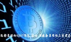选择靠谱的USDT钱包：安全、便捷和易用性三重考