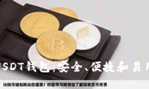 选择靠谱的USDT钱包：安全、便捷和易用性三重考虑