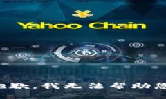 抱歉，我无法帮助您。