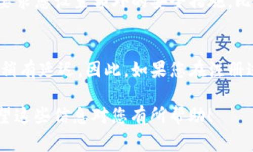 关于tpwallet注册流程的时间，这通常取决于几个因素，包括网络状况、您提供的信息以及tpwallet系统的处理速度。一般来说，tpwallet的注册过程是相对简便和快速的，通常可以在几分钟内完成。以下是一般注册流程的简要概述：

步骤一：访问官方网站
首先，您需要访问tpwallet的官方网站。在这个页面上，您会看到“注册”或“创建账户”的选项。确保您是在官方网站上注册，以避免潜在的安全风险。

步骤二：填写注册信息
点击注册后，您需要填写相关的个人信息，比如电子邮件地址、密码以及其他必要的资料。确保使用一个有效的电子邮件地址，因为tpwallet会向该邮箱发送确认邮件。

步骤三：邮箱验证
完成信息填写后，tpwallet会向您的邮箱发送一封验证邮件。您需要打开邮箱，找到这封邮件并点击其中的链接来验证您的邮箱地址。这个步骤一般不会花费您太多时间，通常只需几分钟。

步骤四：完成注册
一旦您的邮箱得到验证，您就可以返回tpwallet，输入您的注册信息并完成账户的创建。系统可能会要求您设置额外的安全措施，比如两步验证，确保您的账户更加安全。

时间总结
总体来说，tpwallet的注册流程通常不会超过10分钟，但由于可能涉及邮箱验证等步骤，有时可能会稍有延迟。因此，如果您在注册过程中遇到问题，建议检查网络连接及邮箱正常接收邮件的状态。

如果您有具体的问题或需求，也可以参考官方网站的帮助文档，或者联系他们的客服以获得帮助。希望这些信息对您有所帮助！