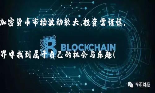 在TPWallet中打开SFP交易所的相关步骤与信息可以帮助用户更方便地进行交易。以下是详细的步骤和建议：

1. 下载与安装TPWallet
首先，你需要在你的移动设备（iOS或Android）上下载并安装TPWallet。你可以在各大应用商店搜索“TPWallet”进行下载。安装完成后，打开应用程序，创建或导入你的钱包。

2. 创建或导入钱包
如果你是新用户，可以选择创建一个新的钱包。在创建钱包的过程中，务必妥善保存助记词与密码，这对你以后恢复钱包至关重要。如果你已经有钱包，可以直接导入你的私钥或助记词。

3. 登录TPWallet
使用你的凭据登录TPWallet。如果你是新用户，需要经过一些基本的设置，比如设置交易密码等。

4. 查找SFP交易所
登录后，在主界面中找到“交易所”或“市场”选项（不同版本可能名称有所不同）。点击进入，搜索“SFP”。在这里你可以找到与SFP相关的交易对。

5. 进行交易
一旦找到SFP交易对，点击进入，你将看到可以进行买入或卖出的选项。选择你希望交易的数量和价格，确认无误后点击“交易”以完成交易。

6. 监控你的资产
交易完成后，你可以在钱包中监控你的资产动态，了解SFP的市场变化和你的资产流动情况。定期检查以做出合理的投资决策。

个人观点与经历
回想我第一次接触加密货币的时候，那种陌生与好奇交织的心情如同是在探索一个全新的世界。初次使用TPWallet的时候，我也经历了一些曲折的过程，尤其是在寻找合适的交易所和理解市场时。但是当我熟悉这些步骤后，发现去中心化交易所的操作不仅灵活，还能提供更多的交易对。

小贴士与注意事项
在交易过程中，务必保持警惕，尽量在安全的网络环境下进行交易。同时，不要轻信任何声称可以提供“快速致富”的信息。加密货币市场波动较大，投资需谨慎。

总结
在TPWallet中打开SFP交易所并进行交易并不复杂，关键在于按照步骤操作，保持冷静和理智。希望你能在加密货币的世界中找到属于自己的机会与乐趣！

通过以上步骤及个人经历，希望能帮助你在TPWallet中顺利进行SFP交易。如果还有其他问题，欢迎继续询问！