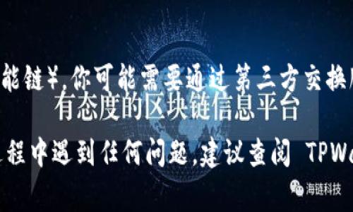 TPWallet 是一个多链数字资产钱包，它支持多种区块链和加密资产。如果你希望从 TPWallet 导出资产到其他钱包，通常是可以做到的，前提是目标钱包支持你想要导出的资产。

为了进行资产转移，你需要遵循以下步骤：

### 导出资产的步骤

1. 确保目标钱包兼容
在将资产从 TPWallet 导出之前，首先你需要确认目标钱包支持相同的区块链和类型的资产。例如，如果你要转移的是以太坊（ETH），则确认该钱包支持 ETH。

2. 获取目标钱包的地址
在目标钱包中找到你想要接收资产的地址。这个地址通常是一个字符串，可以通过点击相应的“接收”按钮或选项来获取。

3. 打开 TPWallet 并选择资产
打开 TPWallet 应用程序，登录你的账户。然后找到你想要转移的资产，点击进入该资产的详细页面。

4. 输入转账信息
在资产页面，寻找“发送”或“转账”选项。输入目标钱包的地址和你想要转移的金额。一定要仔细核对地址，以避免错误。

5. 确认交易
一旦输入信息正确，进行确认交易。TPWallet 可能会要求你输入密码或进行其他安全验证。确认后，交易将被提交到区块链上，等待确认。

6. 等待交易确认
转账交易会被处理，通常需要一些时间，具体取决于区块链网络的拥堵情况。你可以在 TPWallet 查看交易记录或通过区块链浏览器监控交易状态。

### 注意事项

安全性
在导出资产之前，请确保你的 TPWallet 和目标钱包都是安全的。检查是否有可疑活动，不要轻易透露你的私钥或助记词。

手续费
每次转账都可能会涉及网络手续费，这些费用通常在转账过程中会显示。请确保你的 TPWallet 有足够的资金来支付手续费。

不同区块链的跨链转移
如果你需要将资产从一个区块链转移到另一个区块链（例如，从以太坊转到币安智能链），你可能需要通过第三方交换服务或跨链桥来进行。这涉及更复杂的步骤和费用，但许多平台提供了简化的流程。

通过以上步骤，你应该可以顺利地将资产从 TPWallet 导出到其他钱包。如果在过程中遇到任何问题，建议查阅 TPWallet 的官方文档或联系客服以获得更明确的指导。