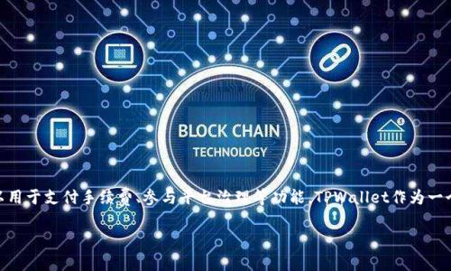 TPWallet的代币名称为“TP”，它是TPWallet平台上用于各种交易和服务的原生代币。TP代币可以用于支付手续费、参与平台治理等功能。TPWallet作为一个多链钱包，致力于支持多种加密资产和区块链项目，用户可以通过TP代币享受更多便利和福利。

如果你有其他相关问题或需要更详细的信息，请告诉我！