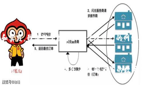 diaoti如何安全下载TPWallet证书：确保您的资产安全/diaoti
TPWallet, 安全证书, 下载方法/guanjianci

引言
在数字资产日益繁荣的今天，安全性成为了每个用户最为关注的话题。作为加密货币生态中的重要工具，TPWallet结合了多种功能，其中安全证书的下载与使用更是确保用户资金安全的关键环节。或许您像我一样，在进行加密货币操作时，会考虑如何最大限度地降低风险，特别是在下载重要软件和证书时。在这篇文章中，我们将深入探讨如何安全地下载TPWallet证书，确保您的资产不受威胁。

了解TPWallet及其安全证书
TPWallet是一款非常出色的多资产钱包，支持多种加密货币的存储和交易。其安全证书则是为了确认钱包的真实性和安全性，让用户在使用过程中更加放心。安全证书不仅仅是一份简单的文件，更是保护用户资产的重要保障。正如小时候，我对每个重要的东西都会格外小心，现在回想起来，那种小心谨慎实则为我后来的投资决策铺平了道路。

下载TPWallet安全证书的前期准备
在进行下载之前，有几个前期准备是必须要做的：
ul
    listrong确保安全的网络环境：/strong在公共Wi-Fi下下载任何重要文件都是非常不明智的。最好找到一个安全、私人的网络进行下载。/li
    listrong确认TPWallet官方网站：/strong请务必访问TPWallet的官方网站，以确保您所下载的材料是真实且安全的。/li
    listrong备份重要信息：/strong在进行任何下载之前，最好备份钱包中的重要信息，如私钥和助记词，以防不测。/li
/ul

下载TPWallet安全证书的步骤
一旦准备工作做好了，接下来就可以进行下载了。以下是具体的步骤：

h4步骤1：访问TPWallet官方网站/h4
打开您的浏览器，输入TPWallet的官方网站地址。在这里，您可以找到所有官方提供的资源，包括安全证书的下载链接。

h4步骤2：定位证书下载链接/h4
在网站上，浏览各类资源，通常在“支持”或“资源”栏目下能够找到“安全证书”这一选项。点击进入，您会看到有关证书的详细信息及下载链接。

h4步骤3：确认并下载证书/h4
在下载之前，请仔细阅读相关的说明和条款，以确保您理解下载的内容和性质。在确认无误后，点击下载链接，安全证书将会被保存在您的设备中。

h4步骤4：验证下载内容/h4
下载完成后，请务必检查文件是否完整且未被篡改。许多官方都提供了哈希值，您可以通过某些工具来确认文件的一致性。我曾经因为没有进行这样的验证而遭遇过不必要的麻烦，这也让我更加谨慎。

下载后的管理与使用
下载完成不仅仅是个开始，接下来的管理与使用同样重要。

h4文件存储/h4
安全证书应当存储在安全的位置。建议使用加密文件夹或USB设备存储重要文件，并定期更新备份。

h4定期检查证书有效性/h4
安全证书的有效性是保障您资产的重要环节，定期检查证书是否过期，必要时及时更新。

h4保持软件更新/h4
除了证书外，保持TPWallet本身的软件更新同样重要，开发者会定期推出新版本以修复漏洞和提升安全性能。

个性化观点
回想到我刚接触加密货币的时候，内心充满了好奇与期待，但同时也伴随着紧张与不安。每一次新软件的下载都会让我反复确认，甚至一度怀疑自己的技术能力。通过不断学习和实践，我渐渐掌握了如何保障自己的网络安全，不仅仅是使用TPWallet，还包括了整个加密生态的风险管理。

结论
下载TPWallet安全证书是保护您数字资产的重要一步。在整个过程中，您应当保持警惕，确保网络安全，仔细确认下载内容，并妥善管理下载后的证书。通过这些措施，不仅能让您对TPWallet更加信任，也能够为您的数字资产安全上上好双保险。最后，我希望这篇文章能够帮助到正在进行下载和使用TPWallet的您，在数字财富的道路上继续前行。