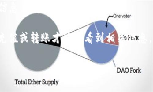 要在TPWallet中查看TP（通常指代代币或资产），您可以按照以下步骤进行操作：

1. **打开TPWallet**: 首先，确保您已经在手机或电脑上安装并打开TPWallet应用。

2. **登录账户**: 使用您的钱包地址或私钥登录您的TPWallet账户。

3. **钱包主页**: 登录后，您会看到应用的主界面。在这里，通常会列出您所有的资产。

4. **查看资产列表**: 在主界面中，查找一个名为“资产”或“我的资产”的选项。点击该选项，您将进入一个新的页面，能够查看所有存储在钱包中的代币和资产。

5. **搜索代币**: 如果列表中代币较多，您可以使用搜索功能直接输入“TP”或相关代币的名称，以快速定位该代币。

6. **查看详细信息**: 点击TP代币后，可以查看该代币的详细信息，包括余额、交易记录等。

如果您之前没有在TPWallet中存储TP代币，您可能需要先进行充值或转账才能查看到相关信息。

如有任何具体问题或需了解的功能，请随时询问！
