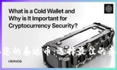 如何安全储存您的泰达币：选择最佳的泰达币专