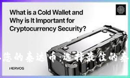 如何安全储存您的泰达币：选择最佳的泰达币专用钱包