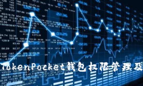全面解读TokenPocket钱包权限管理及其安全性