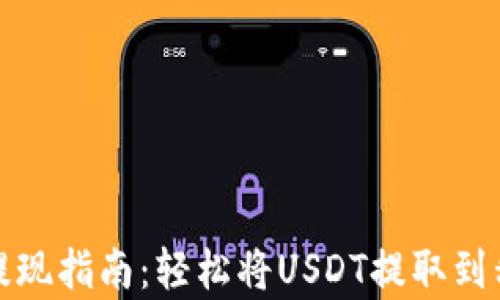 
泰达币提现指南：轻松将USDT提取到私人钱包