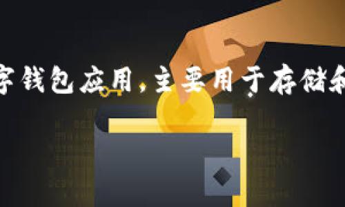 关于“TPWallet授权了怎么办还能用吗”的问题，首先我们需要理解TPWallet的作用以及它的授权机制。TPWallet是一款数字钱包应用，主要用于存储和管理加密货币。用户在使用这款钱包时，通常需要进行某种程度的授权，以利用其提供的各种功能，如交易、转账和存储资产。

### TPWallet授权后如何继续安全使用你的数字资产