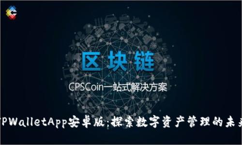 TPWalletApp安卓版：探索数字资产管理的未来