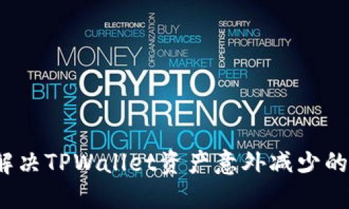 如何解决TPWallet资产意外减少的问题？
