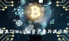 如何解决TPWallet资产意外减少的问题？