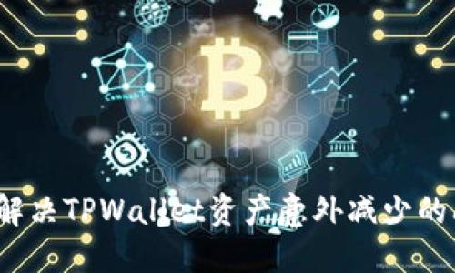 如何解决TPWallet资产意外减少的问题？
