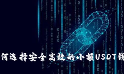  如何选择安全高效的小额USDT钱包？