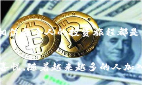   如何在TPWallet中创建DOGE（狗狗币）钱包 / 
 guanjianci TPWallet, 狗狗币, 创建钱包 /guanjianci 

引言：数字货币的世界与个人资产管理
在数字货币的浪潮中，越来越多的人开始关注和参与到其中。随着DOGE（狗狗币）等加密货币的流行，创建一个方便安全的钱包变得尤为重要。我记得我第一次接触狗狗币的时候，正是因为它背后的社区精神和轻松幽默的文化。一开始我并不理解这种货币的背后有什么实用价值，但随着时间的推移，我开始意识到拥有一个安全的钱包是多么重要。

什么是TPWallet？
TPWallet是一款多链钱包应用，支持多种数字资产的存储和管理，简单易用，特别适合初学者。它不仅支持主流加密货币，还允许用户创建和管理相对不太知名的代币，例如狗狗币。TPWallet的界面友好，用户可以轻松进行各种操作，这让我觉得创建和管理钱包从未如此简单。

创建DOGE钱包的步骤
在TPWallet中创建狗狗币钱包的过程其实非常简单，接下来我会一步一步告诉你如何完成这个过程。就像我小时候学习骑自行车一样，最开始的那些小步骤往往会让你觉得难，但只要坚持，最终你会发现这一切都是值得的。

h4步骤1：下载和安装TPWallet/h4
首先，你需要在你的手机或者电脑上安装TPWallet应用。无论你是Android用户还是iOS用户，TPWallet都提供了适合你设备的版本。在应用商店中搜索“TPWallet”，然后下载并安装。一旦你完成了安装，你就能够进入这个令人兴奋的数字资产管理平台。

h4步骤2：创建新钱包/h4
打开TPWallet，选择创建新钱包选项。系统会引导你设置一个强密码，确保你的数字资产安全。这让我想起了我曾经在学校学习密码学时，老师总是强调选择强密码的重要性。你的钱包安全性有很大一部分取决于这个密码的强度；因此，选择一个包含字母、数字和符号的复杂密码是非常重要的。

h4步骤3：备份你的助记词/h4
一旦你设置了密码，TPWallet会生成一组助记词。这个助记词是你恢复钱包的重要凭证，不要随意分享，也不要让他人获得。对于我来说，这个过程让我感到紧张又兴奋，就像是发现了一个秘密宝藏。请务必妥善保存这段助记词，你也可以把它写在纸上，并保存在一个安全的地方。

h4步骤4：选择狗狗币（DOGE）/h4
在创建好钱包后，前往资产管理界面，在此处你可以选择添加狗狗币。在TPWallet中，选择“添加资产”，然后在搜索框中输入“DOGE”。当你找到狗狗币后，点击添加，这样你的钱包中就会显示狗狗币。

h4步骤5：开始交易/h4
当你的狗狗币钱包创建完成后，你就可以开始接收和发送DOGE了。无论是购买还是交易，只需输入对方的钱包地址和交易金额，就可以完成操作。我记得第一次交易的时候，我非常忐忑，生怕出现错误，但是看到交易成功的那一刻，我感到无比兴奋，就像是赢得了一场比赛。

安全性：守护你资产的第一步
在数字货币的世界中，安全性是一个不可忽视的话题。像狗狗币这样的数字资产也难以避免各种网络攻击与诈骗。我推荐你在使用TPWallet以及任何其他数字钱包时，始终遵循以下安全原则：
ul
li定期更改密码，并尽量使用强密码。/li
li始终备份助记词，并存放在安全的地方。/li
li开启两步验证功能，以增加安全性。/li
li避免在公共Wi-Fi下进行交易。/li
/ul

个人经历与体会
对于我来说，创建数字钱包的过程不仅仅是为了交易，更是我理解数字货币世界的一扇窗。每当看到我的资产在钱包中增长，我就会想起那些艰苦的学习过程。我相信每个人的投资旅程都是独特的，借助TPWallet，我能够更好地管理和保护我的资产，这让我对于未来充满信心。

总结：数字货币的未来与个人财富
创建一个DOGE钱包是你进入数字货币世界的第一步，利用像TPWallet这样的工具，简单而高效地管理你的资产，不仅能带来便利，也让我感受到参与数字经济的喜悦。随着越来越多的人加入这场数字化革命，相信未来的金融形态也将发生巨大的变化。我期待着这一切的到来，也希望分享我的旅程能够启发到你，让我们一起在这条道路上探索和前行。