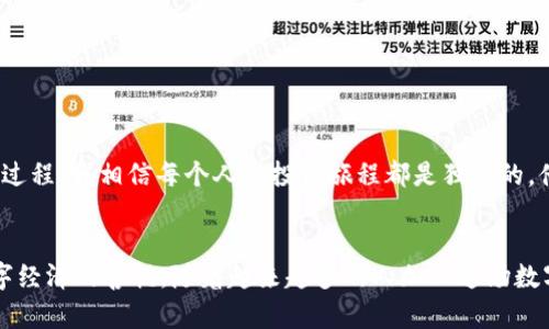   如何在TPWallet中创建DOGE（狗狗币）钱包 / 
 guanjianci TPWallet, 狗狗币, 创建钱包 /guanjianci 

引言：数字货币的世界与个人资产管理
在数字货币的浪潮中，越来越多的人开始关注和参与到其中。随着DOGE（狗狗币）等加密货币的流行，创建一个方便安全的钱包变得尤为重要。我记得我第一次接触狗狗币的时候，正是因为它背后的社区精神和轻松幽默的文化。一开始我并不理解这种货币的背后有什么实用价值，但随着时间的推移，我开始意识到拥有一个安全的钱包是多么重要。

什么是TPWallet？
TPWallet是一款多链钱包应用，支持多种数字资产的存储和管理，简单易用，特别适合初学者。它不仅支持主流加密货币，还允许用户创建和管理相对不太知名的代币，例如狗狗币。TPWallet的界面友好，用户可以轻松进行各种操作，这让我觉得创建和管理钱包从未如此简单。

创建DOGE钱包的步骤
在TPWallet中创建狗狗币钱包的过程其实非常简单，接下来我会一步一步告诉你如何完成这个过程。就像我小时候学习骑自行车一样，最开始的那些小步骤往往会让你觉得难，但只要坚持，最终你会发现这一切都是值得的。

h4步骤1：下载和安装TPWallet/h4
首先，你需要在你的手机或者电脑上安装TPWallet应用。无论你是Android用户还是iOS用户，TPWallet都提供了适合你设备的版本。在应用商店中搜索“TPWallet”，然后下载并安装。一旦你完成了安装，你就能够进入这个令人兴奋的数字资产管理平台。

h4步骤2：创建新钱包/h4
打开TPWallet，选择创建新钱包选项。系统会引导你设置一个强密码，确保你的数字资产安全。这让我想起了我曾经在学校学习密码学时，老师总是强调选择强密码的重要性。你的钱包安全性有很大一部分取决于这个密码的强度；因此，选择一个包含字母、数字和符号的复杂密码是非常重要的。

h4步骤3：备份你的助记词/h4
一旦你设置了密码，TPWallet会生成一组助记词。这个助记词是你恢复钱包的重要凭证，不要随意分享，也不要让他人获得。对于我来说，这个过程让我感到紧张又兴奋，就像是发现了一个秘密宝藏。请务必妥善保存这段助记词，你也可以把它写在纸上，并保存在一个安全的地方。

h4步骤4：选择狗狗币（DOGE）/h4
在创建好钱包后，前往资产管理界面，在此处你可以选择添加狗狗币。在TPWallet中，选择“添加资产”，然后在搜索框中输入“DOGE”。当你找到狗狗币后，点击添加，这样你的钱包中就会显示狗狗币。

h4步骤5：开始交易/h4
当你的狗狗币钱包创建完成后，你就可以开始接收和发送DOGE了。无论是购买还是交易，只需输入对方的钱包地址和交易金额，就可以完成操作。我记得第一次交易的时候，我非常忐忑，生怕出现错误，但是看到交易成功的那一刻，我感到无比兴奋，就像是赢得了一场比赛。

安全性：守护你资产的第一步
在数字货币的世界中，安全性是一个不可忽视的话题。像狗狗币这样的数字资产也难以避免各种网络攻击与诈骗。我推荐你在使用TPWallet以及任何其他数字钱包时，始终遵循以下安全原则：
ul
li定期更改密码，并尽量使用强密码。/li
li始终备份助记词，并存放在安全的地方。/li
li开启两步验证功能，以增加安全性。/li
li避免在公共Wi-Fi下进行交易。/li
/ul

个人经历与体会
对于我来说，创建数字钱包的过程不仅仅是为了交易，更是我理解数字货币世界的一扇窗。每当看到我的资产在钱包中增长，我就会想起那些艰苦的学习过程。我相信每个人的投资旅程都是独特的，借助TPWallet，我能够更好地管理和保护我的资产，这让我对于未来充满信心。

总结：数字货币的未来与个人财富
创建一个DOGE钱包是你进入数字货币世界的第一步，利用像TPWallet这样的工具，简单而高效地管理你的资产，不仅能带来便利，也让我感受到参与数字经济的喜悦。随着越来越多的人加入这场数字化革命，相信未来的金融形态也将发生巨大的变化。我期待着这一切的到来，也希望分享我的旅程能够启发到你，让我们一起在这条道路上探索和前行。