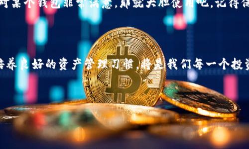 tpwallet与麦子钱包的同步可能性探讨

在数字货币日益普及的今天，许多用户开始使用不同的钱包来存储和管理他们的加密资产。tpwallet和麦子钱包作为当前市场上流行的两款数字货币钱包，各自有着不同的功能和特点。那么，它们能否实现同步操作呢？在本文中，我们将深入探讨这一问题，并提供一些实用的建议和个人观点。

tpwallet的特点与优势

tpwallet是一款集成度较高的钱包，支持多种不同的区块链和数字货币。它的界面友好、操作简单，适合各类用户，尤其是新手。tpwallet还具备一定的安全性保护措施，包括双重认证、离线储存等。对于那些希望轻松管理多种数字货币的用户来说，tpwallet无疑是一个不错的选择。

麦子钱包的特点与优势

麦子钱包则是另一款颇受欢迎的数字钱包，主打简单和高效。它同样支持多种加密货币，并提供了秒级交易的体验。麦子钱包还具有强大的社交功能，用户可以轻松地与朋友分享他们的数字资产。此外，麦子钱包在安全性方面也表现不俗，支持多重签名和冷存储。

tpwallet和麦子钱包在同步方面的讨论

关于tpwallet与麦子钱包能否同步，这个问题并没有直接的答案。首先，要理解“同步”这个概念。在数字钱包的语境中，通常指的是在不同的钱包之间将资产余额和交易记录进行一致性的更新。根据当前技术水平，tpwallet和麦子钱包并没有官方提供的直接同步功能。

不过，这并不意味着用户无法在两个钱包之间实现资产的转移。例如，用户可以选择将某一笔资产从一个钱包中提取出来，然后再手动转入另一个钱包。这种方法虽然不是真正的“同步”，但却是目前达到相似效果的一种可行方案。

个人经历分享：数字钱包的选择之路

在我刚接触数字货币的时候，面对市场上众多的钱包选择，我感到非常困惑。我曾试过几款钱包，包括tpwallet和麦子钱包。选择哪个钱包的问题让我犹豫不决，最终是我身边的朋友推荐了麦子钱包，认为它的社交功能非常有趣，尤其在我们平时的投资讨论中，可以轻松分享心得和资产。

然而，随着我的投资逐渐深入，我也开始使用tpwallet，因为它支持的币种越来越多，而且界面更加友好。虽然两个钱包没有办法直接同步，但是我可以通过转账的方式来管理我的资产，这让我也逐渐适应这样的操作方式。当时我感到的最大困惑就是如何能做到资产的合理分配，而随着时间的推移，我发现，通过这种方式管理资产其实并没有想象中那么复杂。

建议与展望

对于希望在tpwallet和麦子钱包之间进行同步的用户，我有几点建议：

ul
    listrong了解各钱包的功能和局限：/strong在选择钱包之前，最好先详细了解每个钱包的特点，并判断它们是否适合自己的需求。/li
    listrong定期检查资产： /strong定期在不同钱包间查看和管理资产，确保所有交易记录都被妥善记录。/li
    listrong备份私钥： /strong为防止意外丢失资产，一定要记得备份每个钱包的私钥，并安全保存。/li
/ul

数字货币的发展日新月异，未来的数字钱包可能会提供更高级的同步功能。我深信，随着技术的发展，用户在多个钱包间同步资产的体验会不断改善。如果你对某个钱包非常满意，那就大胆使用吧，记得保持对市场信息的敏感，及时调整自己的资产组合。

总结

总体而言，tpwallet和麦子钱包之间并不能实现直接的同步，但通过其他方式进行资产的管理与转移依然可以达到相似的效果。作为一个数字货币的用户，培养良好的资产管理习惯，将是我们每一个投资者需要学习的课程。

无论你选择哪种方式，记得保持对加密货币市场的关注，保持学习的态度，会让你在这个领域走得更远！ 

希望这篇文章能给你在使用tpwallet和麦子钱包时带来一些启发和帮助。祝你在数字货币的投资旅程中一切顺利！