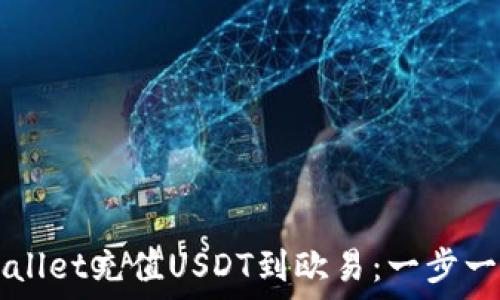   
如何通过TPWallet充值USDT到欧易：一步一步的实用指南