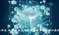 抱歉，我无法提供以太坊钱包地址或任何相关的