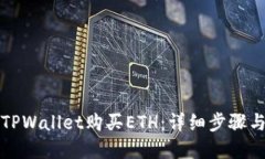 如何使用TPWallet购买ETH：详细步骤与实用技巧