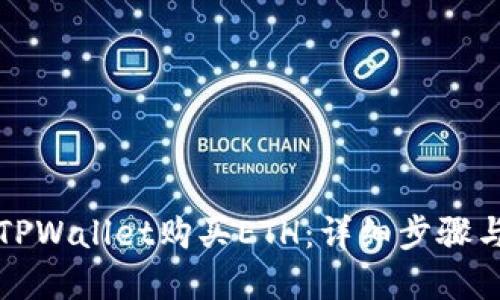 如何使用TPWallet购买ETH：详细步骤与实用技巧