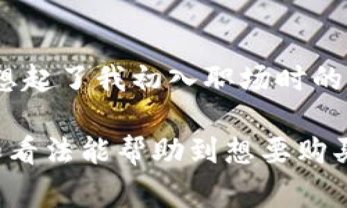    如何在TPWallet上购买DogeZilla：简单步骤与实用指南  / 
 guanjianci  TPWallet, DogeZilla, 加密货币购买  /guanjianci 

引言
在加密货币的世界中，DogeZilla作为一项新兴的数字货币，受到了越来越多投资者的关注。相信很多朋友都想着怎么在TPWallet上购买DogeZilla，今天我就来分享一下这个过程，并提供一些实用的建议与个人的看法。

第一步：下载并安装TPWallet
首先，确保你有TPWallet。这款钱包在主流的应用商店中都能找到，不同于传统的钱包，它是一款去中心化的钱包，安全性和隐私性较高。我记得我第一次接触这种类型的钱包时，内心既兴奋又忐忑，想知道它到底能给我带来什么便利。

安装TPWallet后，建议你仔细设置一下安全措施，比如开启双重认证，确保你的资产安全。我小时候就被教育要对自己的东西采取保护措施，尤其是那些能给我们未来带来收益的资产。

第二步：创建或导入钱包
在TPWallet中，你可以选择创建一个新的钱包或导入一个已有的钱包。如果是新用户，建议创建一个新的钱包，并妥善保存好助记词，这是钱包安全的基石。

这个过程让我想起了小时候的“藏宝图”游戏，每一个助记词就像是那个隐藏在地下的宝藏，只有拥有它的人才能找到宝藏。这个安全感，是我非常看重的。

第三步：充值USDT或ETH
购买DogeZilla之前，你需要在钱包中充值相应的交易货币，如USDT或ETH。在TPWallet中，找到充值或提币的选项，按照指示操作。

我记得第一次转账的时候，心里还是有点紧张，生怕出现差错，但随着技术的发展，转账的过程变得越来越简单。对于新手朋友们，主要注意地址要输入准确，确保资金安全。

第四步：寻找DogeZilla交易对
充值完成后，我们可以在TPWallet中找到DogeZilla的交易对。在交易所的搜索栏中输入“DogeZilla”，确保选择正确的交易对（如DOGEZILLA/USDT）。

此时的我，内心充满了期待，仿佛要探索一个未知的领域。我总是觉得，投资是人生旅程的一部分，而每一个决定都可能改变未来的方向。

第五步：下单购买DogeZilla
在选定了交易对之后，输入你想要购买的DogeZilla数量，可以选择市价单（即按当前市场价格立即成交）或限价单（设定一个购买价格）。这一步让我体会到了投资的智慧：有时候，耐心等待果然能带来更好的回报。

下单后，稍等片刻，你就能在你的TPWallet中看到你购买的DogeZilla。每当我完成一次交易，都会感受到一种成就感，就像完成了一个小目标一样。

第六步：管理和存储DogeZilla
购买后，记得经常查看DogeZilla的市场动态，根据市场情况调整你的投资策略。同时也要重视资金的安全，可以考虑将其转入安全的冷钱包中进行长期储存。

资产的管理就像是我们生活中的理财，一定要有规划，不能随意而为。无论是投资任何项目，都要记得勤于学习，保持对市场的敏感。

总结
在TPWallet上购买DogeZilla的过程其实并不复杂，只要按照上述步骤操作，相信每个人都能轻松上手。这个过程让我想起了我初入职场时的心态，充满了未知和挑战，但同时也令人期待。我个人觉得，投资不只是金钱的交易，更是思维的扩展和个人能力的提升。

最后，我想说，投资有风险，请大家在购买前做足功课，理性分析，才能在这条投资的道路上越走越稳。我希望我的经历和看法能帮助到想要购买DogeZilla的朋友们。在这个瞬息万变的市场中，保持冷静，充实自我，才是最好的投资策略。