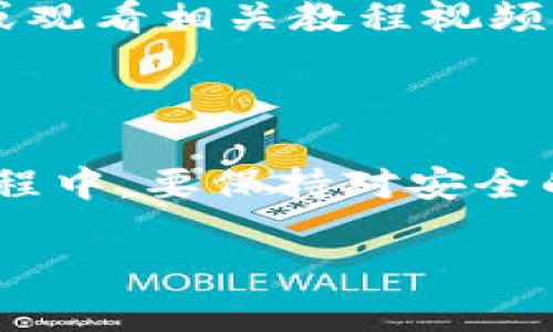 虽然我无法提供具体的教程或支持，但我可以为您提供一般步骤来获得TPWallet账户的建议。请注意，一定要在官方渠道上进行操作，以确保您的信息安全。

### 1. 下载TPWallet应用

首先，您需要在您的设备上下载TPWallet应用。可以通过各大应用商店（如Apple App Store或Google Play Store）进行搜索和下载。确保下载的是官方版本，以避免潜在的安全风险。

### 2. 注册账户

打开TPWallet应用后，您将看到“注册”或“新用户注册”的选项。根据应用的指导完成注册流程。通常，您需要提供一些基本信息，如电子邮件地址、电话号码和设置密码。

### 3. 验证信息

在注册过程中，您可能需要验证您的电子邮件地址或手机号码。请检查您的邮箱或短信，以获取验证码，并根据提示进行验证。

### 4. 设置安全措施

为保障账户安全，建议您在设置账户时开启两步验证，或者选择其他安全选项。这样即使有人获取了您的密码，也能增加账户安全性。

### 5. 完善个人信息

注册完成后，可以在账户设置中输入更多的个人信息。这有助于你在使用TPWallet进行交易或其他操作时更加顺利。

### 6. 学习使用TPWallet

注册了TPWallet账户之后，建议您先花点时间了解应用功能。可以浏览帮助手册或观看相关教程视频，熟悉如何进行钱包管理、交易等操作。

### 7. 开始使用

最后，您就可以开始使用TPWallet进行加密货币的存储、交易等操作了。在使用过程中，要保持对安全的重视，定期检查账户安全设置和交易记录。

希望这些信息对您有所帮助！如果您有其他问题，请随时提问。