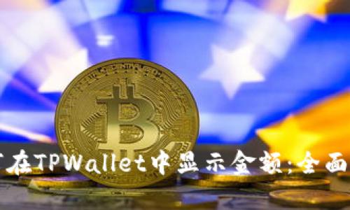如何在TPWallet中显示金额：全面指南