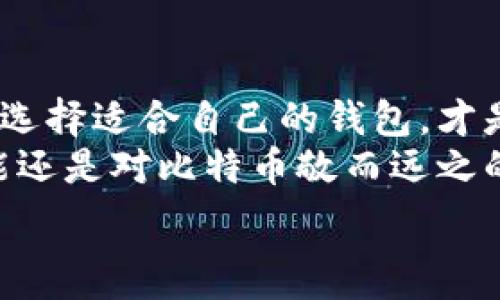   
比特币钱包的全攻略：选择最适合你的平台  

关键词  
比特币钱包, 加密货币, 数字资产  

引言：比特币钱包的重要性  
在我们生活的数字化时代，比特币及其他加密货币逐渐成为了一个热议的话题。随着数字资产的日益普及，选择一个合适的比特币钱包显得尤为重要。无论你是一个经验丰富的投资者还是刚刚入门的小白，选择合适的平台来存储和管理你的数字资产，可以说是每一个人的必修课。  
在我还是个学生的时候，我对加密货币几乎一无所知，直到有一天，我在校内论坛上看到有人讨论比特币的潜力，那种神秘且诱人的话题让我深受吸引。我的心中就种下了一颗种子，那就是我要了解这个新兴世界，而了解比特币钱包便是我迈出的第一步。

比特币钱包的分类  
比特币钱包大致可以分为三类：热钱包、冷钱包和纸钱包。每一种钱包都有其独特的优缺点，适合不同的用户需求。  

h4热钱包/h4  
热钱包是指在线存储、随时可用的比特币钱包。它们通常是网站或应用程序，方便用户随时访问和交易。常见的热钱包平台包括Coinbase、Binance、和Blockchain.info等。  
我第一次使用热钱包是在Coinbase上，当时我对界面的友好程度感到惊讶。只需几分钟，我便可以轻松完成注册并开始交易。热钱包最大的优点是使用方便，随时随地可以进行交易。但由于它们在线连接，安全性相对较低，一旦受到黑客攻击，用户的资产可能面临风险。  

h4冷钱包/h4  
冷钱包则是一种离线存储的方式，通常以硬件设备或USB等形式存在。由于不联网，冷钱包的安全性较高，适合长时间存储大额比特币。知名的冷钱包品牌包括Ledger和Trezor。  
我有一个朋友，他是一个比特币的狂热爱好者，他一直使用Ledger这款冷钱包。他告诉我，虽然它的设置过程相对复杂，但作为一名长期投资者，这个钱包给了他足够的安全感。他时常会分享他使用冷钱包的细节，比如如何备份私钥，确保自己的资产不受损失。  

h4纸钱包/h4  
纸钱包是一种较为原始的存储方式，它是将你的比特币私钥和地址打印在纸上，完全不依賴任何电子设备。虽然这种方法理论上最安全，但如果纸张受到损坏或遗失，资产将无法找回。  
在我学习比特币的过程中，我曾尝试制作一个纸钱包。虽然在制作过程中感受到了“科技与艺术”的结合，但同时也意识到这种不便宜的地方。想象一下，如果不小心喝水把那张纸弄湿，该有多惨！  

当前热门比特币钱包平台推荐  
在众多比特币钱包平台中，有一些因其用户友好性和安全性而受到广大用户青睐。接下来，我将为大家介绍几款值得推荐的比特币钱包。尽管我没有在每个钱包上都进行深入的体验，但从用户反馈和经验来看，它们都是非常不错的选择。  

h41. Coinbase/h4  
作为全球最大的加密货币交易平台之一，Coinbase不仅提供交易服务，还有一个非常用户友好的钱包。它的界面简洁易用，支持多种加密货币的存储。对于新手而言，Coinbase无疑是一个学习如何投资和管理加密货币的良好起点。  

h42. Binance/h4  
作为另一个加密货币巨头，Binance的交易平台吸引了大量用户。它们的交易费用较低，并且支持众多加密资产的交易。许多用户选择将Binance钱包作为他们的热钱包。尽管昨晚我看到有人在讨论其安全性，但其实对于大多数普通用户来说，保持两步验证以及定期更改密码即可有效提高安全性。  

h43. Ledger Nano S/X/h4  
对于那些希望长久保存比特币的用户，Ledger的硬件钱包是一个不容错过的选择。它的安全性得到了行业内的广泛认可，但价格相对较高。在我体验过的所有钱包中，Ledger给我最深刻的印象就是它设计的精美，它不仅是一款钱包，更像是一件艺术品。  

h44. Trezor/h4  
Trezor是另一款知名的硬件钱包，其功能和安全性均与Ledger相当。Trezor的用户界面简单明了，适合不同类型的用户。在我与朋友的讨论中，他认为Trezor比Ledger更易于使用，尤其是对于新手而言。  

安全性与备份  
无论你选择哪种比特币钱包，安全性都是至关重要的。密码、私钥的保管以及二次验证都应给予重视。在我使用比特币钱包的这几年里，始终保持备份私钥和启用二次验证的习惯。这样一来，即使万一遇到问题，我也不会追悔莫及。  
另外，我建议大家定期进行钱包的安全审查，比如改变密码，查看交易记录，确保没有异常交易。毕竟，网络世界瞬息万变，时刻保持警惕是保护自己的最佳方式。  

个人小结  
在这个数字资产的时代，比特币钱包的选择和使用无疑是一门艺术。每个平台、每种类型的钱包都有其独特之处，了解自己的需求与用途，选择适合自己的钱包，才是个中高手。  
从第一次了解比特币，到如今能够自信地使用各种钱包，回顾这段旅程，我感触良多。我常常想，如果当初我没有迈出那一步，现在的我可能还是对比特币敬而远之的角色。所以，我希望每一个阅读这篇文章的人，都能找到属于自己的那款比特币钱包，开启属于你的数字资产之旅。  

在未来，我相信比特币及其他加密货币将会继续演变，钱包的功能也将不断升级。希望我们能一起见证这场数字货币革命的发展！