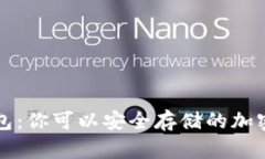 以太坊钱包：你可以安全存储的加密货币大全