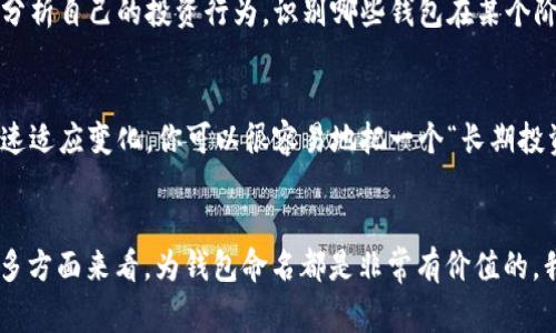 在使用TPWallet或类似钱包的时候，通常来说，给每个钱包一个名称是比较好的做法，因为这可以帮助你更好地管理和识别不同的钱包，特别是在你有多个钱包的情况下。没有名称的情况下，你可能会遇到以下几个问题：

1. 管理复杂性
没有名称，你可能需要依赖地址或其他数字标识来识别你的钱包，这在管理多个钱包时可能会带来混淆。为每个钱包命名，可以让你及时了解它们的用途，比如“个人投资”、“日常消费”等等。

2. 安全性考虑
虽然钱包本身可能不需要名称，但名字的使用有助于在某些情况下提高安全性。如果你和他人分享你的钱包地址，一个具体的名称（例如“储蓄钱包”）可以提示你不要随意使用这个地址进行交易，从而降低风险。

3. 用户体验
在使用TPWallet或其他钱包时，用户体验显然很重要。名称可以帮助你快速识别每个钱包的用途，从而提升你的操作效率。想想看，当你看到钱包列表时，是否能够迅速找到你需要的钱包？

4. 个人化和情感
命名钱包可以让你对它们产生更多的情感连结。就像我小时候给自己的玩具起名字一样，赋予钱包一个名字，可以让它更像一个朋友，而不只是一个冷冰冰的工具。这种情感连结可以提高你对资产管理的重视程度。

5. 方便回顾和总结
如果你记录下钱包的名称和它们的用途，在未来回顾时会更加方便。这样做可以帮助你分析自己的投资行为，识别哪些钱包在某个阶段表现更好，哪些需要调整。

6. 多样化和灵活性
如果未来你决定改变钱包的用途，或者想要重新配置你的资产，使用名称可以方便你快速适应变化。你可以很容易地把一个“长期投资钱包”变成“短期交易钱包”，只需改个名字就好。

总结
综上所述，虽然在技术上TPWallet可能不强制要求钱包有名称，但从管理、记录、情感等多方面来看，为钱包命名都是非常有价值的。我建议你最好为每个钱包指定一个清晰的名字，以增强你的使用体验和管理效率。