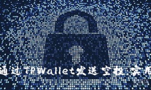 如何通过TPWallet发送空投：实用指南