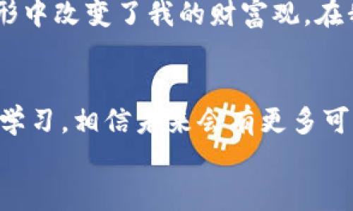 
让你的比特币钱包充满活力：详细充值教程图解

关键词
比特币, 钱包, 充值/guanjianci

引言：每一次充值，都是一次新体验
在数字货币的浪潮中，比特币无疑是最闪耀的明星之一。作为一种去中心化的虚拟货币，许多人正致力于了解如何使用比特币钱包。然而，在我第一次尝试充值比特币的时候，我的内心是紧张与期待交织的。毕竟，我小时候也想过拥有一些“虚拟黄金”。今天，我将通过简单易懂的图解和说明，带你深入比特币钱包的充值流程，让你的钱包充满活力。

第一步：选择合适的钱包
在充值之前，选择合适的比特币钱包是至关重要的。市场上有多种类型的钱包，包括热钱包和冷钱包。热钱包适合日常交易，而冷钱包则更为安全，适合长期存储。我的第一选择是使用一个流行的热钱包应用，它操作简单且用户友好。

第二步：注册你的比特币钱包
为了开始使用热钱包，首先需要下载钱包应用并注册账户。通常，你需要提供电子邮件地址和设置一个强密码。在这一点上，我依然记得我在注册时，细心选择了一个包含大小写字母、数字和特殊字符的密码。因为我不想未来又得麻烦自己找回密码。

第三步：找到充值选项
成功注册后，你会看到一个简单明了的界面。在钱包的主页面，通常会有一个“充值”或“接收”选项。我记得当我第一次找到这个选项时，心中升起一丝兴奋，因为这标志着我即将开始我的比特币之旅。

第四步：获取你的比特币地址
在充值之前，你需要获取你的比特币地址。这是一个独特的字符串，类似于你的银行账号。点击“接收”选项后，应用会生成一个地址给你。我建议你复制这个地址，以防万一。第一次看到这个地址时，我正想着：“这就是我的数字财富的家吗？”

第五步：选择充值方式
接下来，你需要选择充值方式。市面上有多种方法，比如通过交易所购买比特币或直接从其他钱包转账。在我的第一次充值中，我选择了通过交易所购买比特币。这是一个相对简单的过程，你只需在交易所注册，完成身份验证，并选择支付方式。

第六步：确认交易信息
在你选择了购买的数量后，交易所会提供一个确认页面。在这里，你要再次检查所有信息，包括你输入的比特币地址和购买金额。每次看到这些信息在我眼前跳动，我的心跳都会加速，因为我知道，这一步几乎已经接近成功了。

第七步：进行交易
确认信息无误后，点击“确认交易”。此时，你需要耐心等待，交易所将处理你的请求。在此过程中，我对比特币的行情非常敏感，因为我希望在合适的时机入场。通过手机总是能及时掌握最新动态，让我充满信心。

第八步：查看充值状态
完成交易后，返回到你的比特币钱包，查看充值状态。通常情况下，系统会在几分钟内更新余额。我记得当我看到余额上涨的瞬间，心中充满了成就感，仿佛在某种程度上，我终于追上了时代的潮流。

个人观点：比特币钱包不止是交易工具
经过几次充值与交易，我意识到比特币钱包并不仅仅是一个交易工具，更是一种新的经济观念。在这个瞬息万变的数字世界中，比特币作为一种资产的概念，无形中改变了我的财富观。在我心中，那些用心经营比特币的背后，都是一份对未来的期待与希冀。

结语：未来可期，智慧充盈
通过这篇比特币钱包充值教程图解，我希望能够帮助到更多像我一样想学习比特币的人。尽管充值的路上也许会有艰难与不确定性，但只要你愿意尝试并不断学习，相信未来会有更多可能性在等着你。我期待着和你一起探索这条充满未知与惊喜的财富之路。

最后，不妨关注一下市场动态、技术更新，不断提高自己的认知水平，这将让你的数字货币之旅更加顺畅和成功！