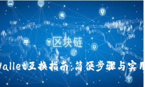 TP Wallet互换指南：简便步骤与实用技巧