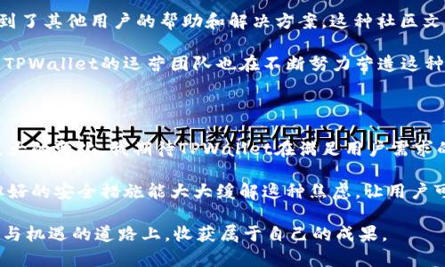 TPWallet（TP钱包）是一个多功能的数字钱包，支持多种加密货币和区块链资产。它的设计旨在提供安全、便捷的数字资产管理服务，用户可以通过TPWallet轻松存储、发送和接收多种加密货币。

### TPWallet支持的币种

1. **比特币（BTC）**
   - 作为最早的加密货币，比特币在TPWallet中受到广泛支持。用户可以方便地通过TPWallet进行比特币的存储和交易。

2. **以太坊（ETH）和ERC20代币**
   - TPWallet支持以太坊及其所有的ERC20代币，提供了对以太坊生态系统广泛的支持。

3. **链上资产**
   - TPWallet还支持许多其他区块链的原生资产，比如：
     - **TRON（TRX）**
     - **EOS（EOS）**
     - **小蚁币（NEO）**
     - **波场（TRC20代币）**
     
4. **稳定币**
   - 支持以美元或其他法币为锚的稳定币，如：
     - **USDT（泰达币）**
     - **USDC**
     - **DAI**

5. **其他代币**
   - 越来越多的新兴项目代币也能够在TPWallet中找到，包括一些热门的DeFi项目代币和NFT平台代币。

6. **跨链资产**
   - TPWallet致力于跟进区块链技术的发展，逐步增加对跨链桥接资产的支持，让用户能轻松在不同区块链间转移资产。

### 使用TPWallet的优势

- **用户友好界面**：TPWallet展现了现代化的钱包设计，让每一位用户都能轻松上手，无论是初学者还是资深玩家。
  
- **安全性**：TPWallet提供多重安全保护，包括私钥的非托管存储和双重认证等，确保用户资产的安全性。

- **多功能支持**：除了基本的加密货币存储和交易外，TPWallet还为用户提供DeFi、NFT等功能，支持更多的投资方式。

- **社区与支持**：TPWallet拥有一个活跃的社区，用户可以在这里获取帮助和建议，受益于集体智慧。

### 个人经历与看法

回想起我第一次使用数字钱包的时候，我如同一个孩子走进了糖果店，心中充满了期待和兴奋。由于数字货币市场的发展，我体会到了这种资产管理方式的便利。最初，我并没有太多的技术背景，面对各种钱包和交易所，内心是有一点茫然的。后来我选择了TPWallet，发现它不仅界面友好，还支持多种币种，满足了我对资产多元化的需求。

数字货币的世界充满了挑战与机遇。在这个过程中，我逐渐明白了安全性的重要性。每次进行交易，我总是仔细检查地址，确保数字货币不会转到错误的地方。这让我想起了小时候父母教我如何安全过马路的情景：要观察周围，确保安全再行动。

TPWallet不仅是我的数字资产管理工具，还是我与这个新兴市场连接的桥梁。随着我的投资组合逐渐多样化，我也开始尝试更多新兴项目，这让我感受到了技术发展的脉动与前进的动力。不仅如此，钱包内的每一个代币，都是我努力学习市场、深耕了解所获得的成果。

我认为，TPWallet对于那些希望在数字资产领域成长的人来说，是一个不可多得的优秀选择。它让我意识到，数字资产的背后不仅仅是货币本身，更是一个充满希望、机遇和创新的未来。每一次交易的成功都是我个人成长的一部分，让我对整个数字经济生态有了更深刻的认识。

### 社区的力量

TPWallet不仅在功能上值得称道，它还有一个活跃的用户社区。在我使用的过程中，我遇到了一些技术问题。通过TPWallet的社区渠道，我迅速得到了其他用户的帮助和解决方案。这种社区文化让我感到温暖，就像回到学校时，学长学姐们分享经验那样，知识和经验在社区中可以自由流通。

正是因为这种分享精神，许多人才能够快速上手数字货币的操作，而不是在技术细节中迷失。这种良好的社区氛围是数字货币世界中相对少见的，TPWallet的运营团队也在不断努力营造这种互助温暖的环境。

### 未来的期许

在未来，我希望TPWallet能够继续扩展更多的币种支持，尤其是那些在全球市场上逐渐崭露头角的新项目。随着技术的发展，区块链行业面临着巨大的变化，我期待TPWallet在满足用户需求的同时，也能保持技术领先，时刻关注市场动态。

此外，我也希望TPWallet能够在安全性方面引入更多的创新功能，以保护每一个用户的资产不受损失。数字资产市场的波动让很多人感到不安，但好的安全措施能大大缓解这种焦虑，让用户可以更专注于投资与交易本身。

最后，我相信，在这个数字资产的新时代，无论是TPWallet还是其他优秀的数字钱包，只要我们保持好奇心，积极探索，就一定能够在这条充满挑战与机遇的道路上，收获属于自己的成果。