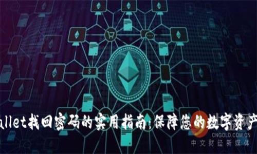 TPWallet找回密码的实用指南：保障您的数字资产安全