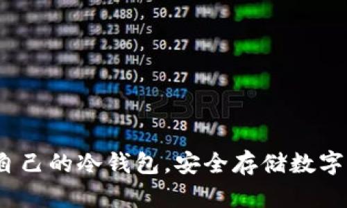 从零开始：创建自己的冷钱包，安全存储数字资产的实用指南