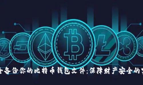 如何安全备份你的比特币钱包文件：保障财产安全的实用指南