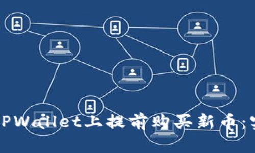 如何在TPWallet上提前购买新币：实用指南