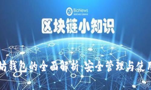以太坊钱包的全面解析：安全管理与使用技巧