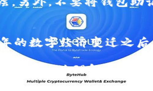 涉及数字资产的管理和交易，安全性是一个至关重要的话题。TPWallet作为一款去中心化钱包，确实会进行系统升级。这类升级通常用于增强安全性、用户体验和添加新功能。不过，用户在使用这类钱包时，了解其安全性以及潜在的风险是非常必要的。

TPWallet的系统升级频率
TPWallet的系统升级并不是随机发生的，通常会在开发团队发现潜在的漏洞或用户反馈的基础上进行。通过不断的迭代更新，TPWallet力求保障用户的资产安全，同时提升操作流畅度。例如，最近的一次更新中，团队针对已知的安全漏洞进行了修补，并添加了更多的加密措施，以确保用户资产不受到黑客攻击的威胁。

系统升级的安全性
每次系统升级都会经过严格的测试和验证，以确保在更新后不会引入新的安全隐患。TPWallet团队强调，他们会在实施升级之前，进行全面的安全审计和压力测试。这种深思熟虑的做法虽然增加了更新的周期，但在保障用户资产安全面前，这是非常值得的。作为一名用户，我也曾因心急想要使用新功能而忽视这些升级的重要性，结果导致了不必要的麻烦。因此，耐心等待并确保钱包安全更新是值得推广的好习惯。

用户在系统升级中的角色
用户在系统升级过程中也扮演着重要角色。他们的反馈可以帮助开发团队识别潜在问题，进而通过升级进行改善。过去我参与过一个小型软件项目，在升级过程中收集用户意见就极大地提升了系统的稳定性与安全性。TPWallet允许用户在社区论坛上提出建议或报告问题，这样的机制不仅能增强用户的参与感，也能有效提高钱包的安全性。同时，用户也应当定期查看官方公告，以了解最新的更新或安全提示。对于我来说，每一次查看更新都像是在与钱包团队进行“对话”。

如何保持TPWallet的安全性
除了等待系统升级外，用户还可以采取一些措施来进一步保障自己的钱包安全。首先，确保钱包软件始终更新到最新版本，这样才能享受到最新的安全保护。其次，开启双重认证或多重认证，这能够为你的资产提供额外的保护层。另外，不要将钱包助记词、私钥等敏感信息存储在网络上，这让我想起小时候，我的父母总告诫我“不要轻易把自己的秘密告诉别人”，这同样适用于数字资产的管理。

总结
总体来说，TPWallet会定期进行系统升级，通过不断的改进提高安全性。用户在享受这些服务时，也需要在日常使用中采取一些自我保护措施。随着区块链和数字资产的快速发展，钱包的安全性始终值得关注。在经历了这许多年的数字经济变迁之后，我更深刻地认识到，其实安全与风险在我们的生活中无处不在。

随着思维的深入，安全的重要性不仅限于数字资产的管理，同样适用于我们日常生活的方方面面。在任何环境中保持警惕，随时关注安全动态，这不仅仅是为了保护自己的资产，更是生活中的一种智慧。希望以上内容能帮助大家更深入地理解TPWallet的系统升级和安全性，做出更明智的决策！