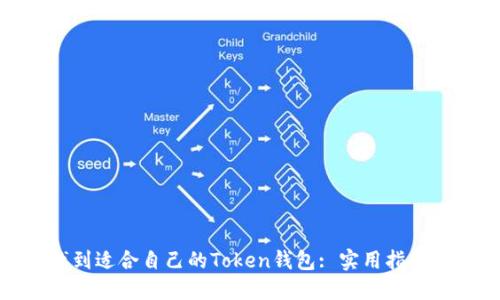 如何找到适合自己的Token钱包: 实用指南与建议