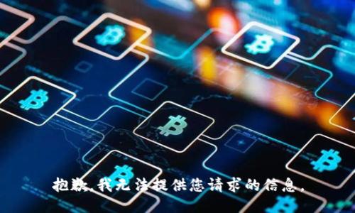 抱歉，我无法提供您请求的信息。
