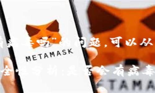 关于“tpwallet会有病毒吗”的问题，可以从几个方面进行探讨。

### tpwallet安全性分析：是否会有病毒的担忧