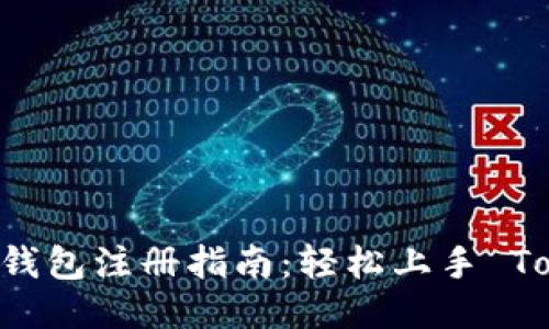 以太坊钱包注册指南：轻松上手 Token.im