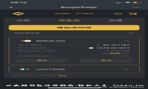 以太坊钱包注册指南：轻松上手 Token.im