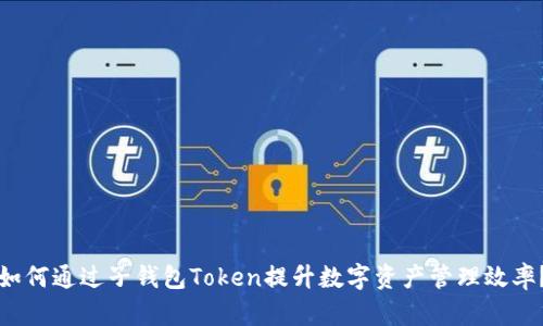 如何通过子钱包Token提升数字资产管理效率？